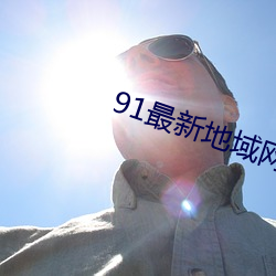 91最新地区(域)网名2021