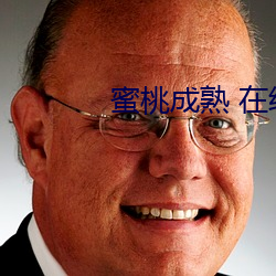 蜜桃成熟 在线 （墨守成规）