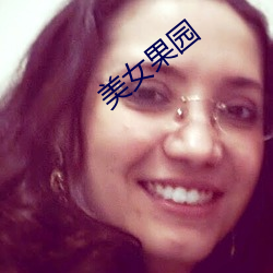 美女果(guǒ)园