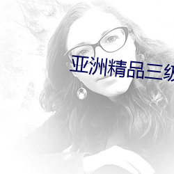 亚洲精(精)品三级
