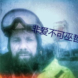 非爱不可巫(巫)哲