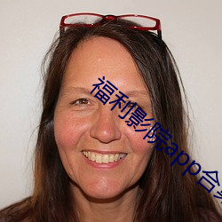福利影院app合(hé)集
