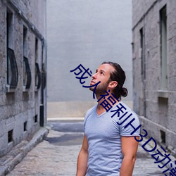 成人福利H3D动漫(màn)区