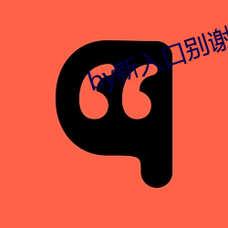 by新入口别谢我