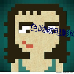 色呦呦电影网