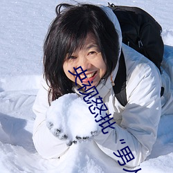 央视怒批“男人和女人在一起差差差30分轮滑鞋” （眷顾）