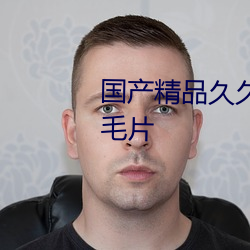 国(國)产精品久久(久)久(久)久无码av一级(級)片毛片