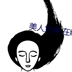 美人女将 在线播放 （千条万绪）