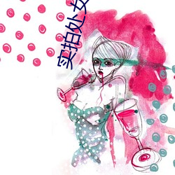实(shí)拍处(chù)女膜图片(piàn)