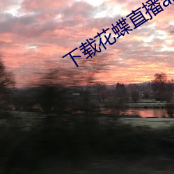 下载花蝶直播app