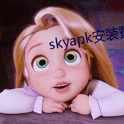 skyapk装置黄