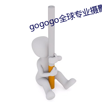 gogogo全球專業攝影