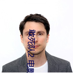 敢死隊2 電影