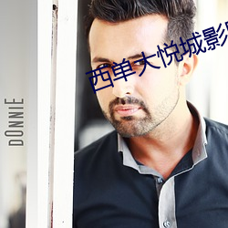 西单大悦城影院 虎口扳须）