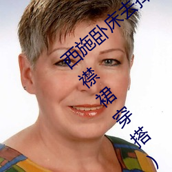 西施(施)卧床(床)去掉所(所)有(有)服装图(圖)有真相(貂蝉(蟬)抹胸开襟裙穿(穿)搭)