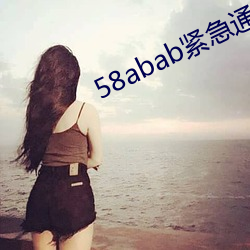 58abab紧急通知