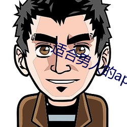 适合男人的app