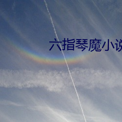 六指琴魔小说