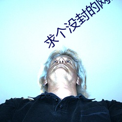 求个没封的网站2021