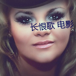 长恨歌 电影