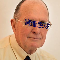 官道色戒