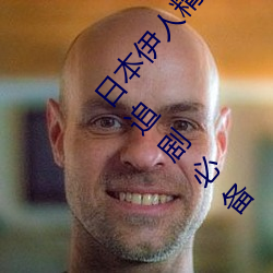 日本(běn)伊人精品一区二(èr)区三(sān)区:一款深受年轻人喜(xǐ)爱(ài)的追剧(jù)必备