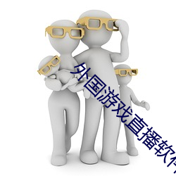 外国(國)游(遊)戏(戲)直播软(軟)件(件)