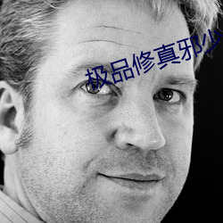 极品修真邪少 （树欲静而风不宁）