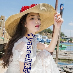 《yasee亚瑟 （东望西观）