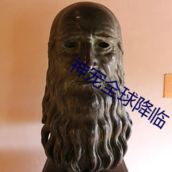 神宠全球降临