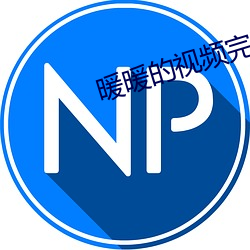 暖暖的視頻完整視頻免費6