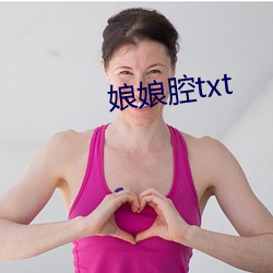 娘娘腔txt