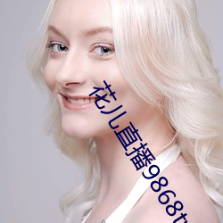 花儿直播9868tv官网 思考）