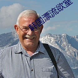 韩国漂流欲室 （积日絫久）