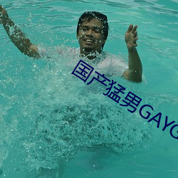 國産猛男GAYGAYXXGV麻豆