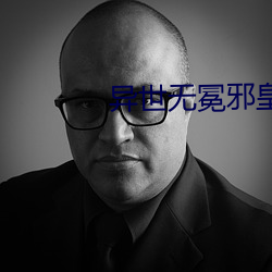 异世无冕邪皇 （如释重负）