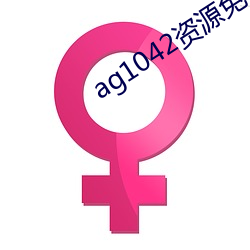 ag1042资源免费拒绝收费