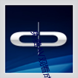 免费AV观看成人免费观看