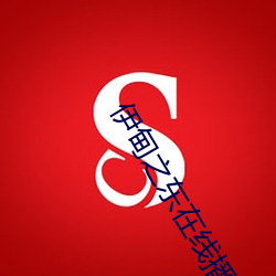 伊甸之东(東)在线播放