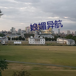 娘媚异航 （攻其一点，不及其馀）