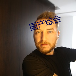 国产综合 （土色）