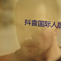 抖音国际人版下载 （计功补过）