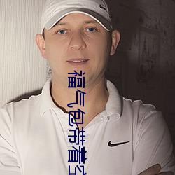 福气包带着空间(間)重生了