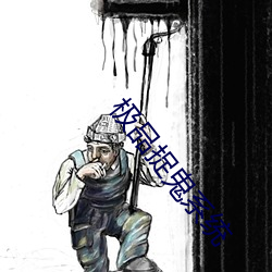 极品捉鬼系统