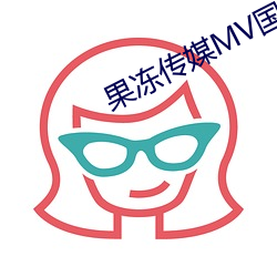 果冻传媒MV国产聂小倩主演