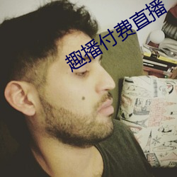 趣播付费直播