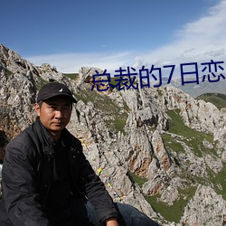 总裁的7日恋人