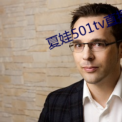 夏娃501tv直播