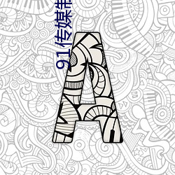 91傳媒制片廠免費