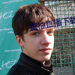蜜柚直播下载软件